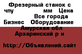 Фрезерный станок с чпу 2100x1530x280мм › Цена ­ 520 000 - Все города Бизнес » Оборудование   . Амурская обл.,Архаринский р-н